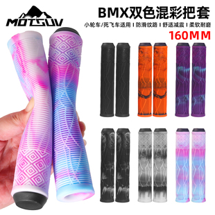 小轮车把套防滑减震耐磨死飞自行车握把套160MM通用土坡车把套