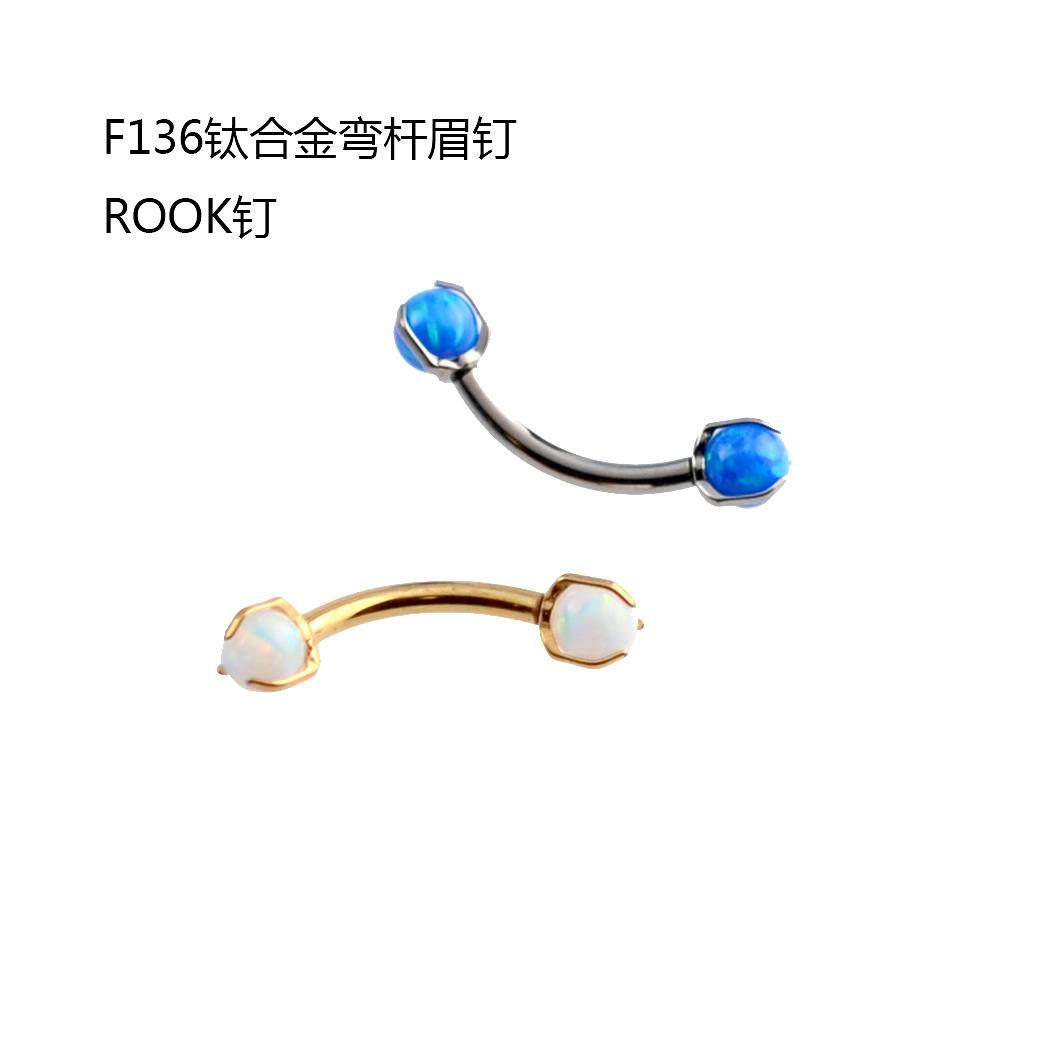 f136钛合金澳宝rook锆石眉钉