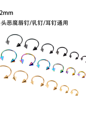 1.2恶魔唇钉尖头乳钉耳骨环
