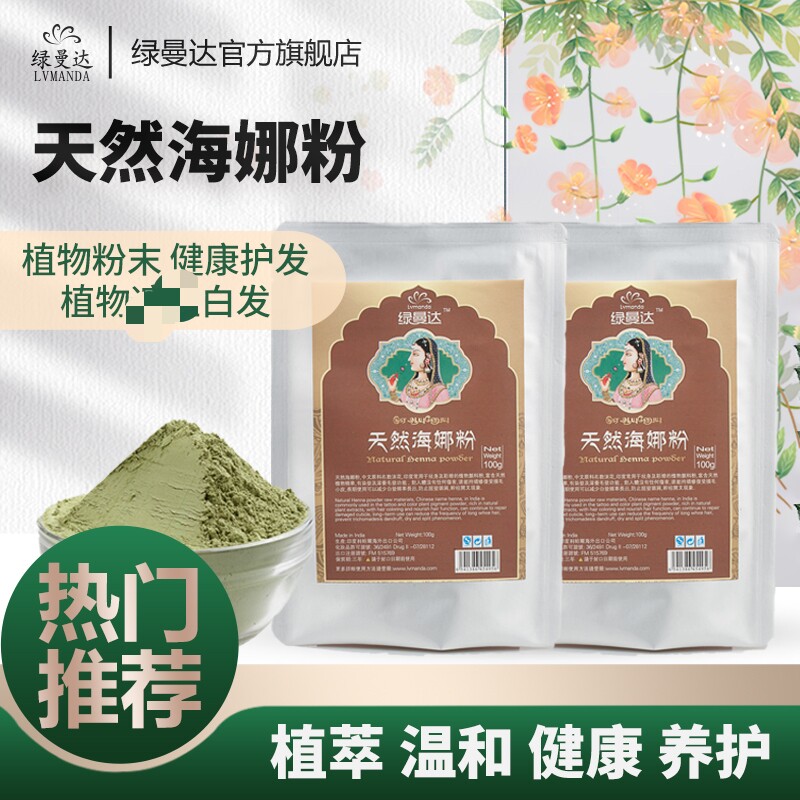 绿曼达超微天然海娜粉指甲花凤仙花植物不过敏盖白发染养发粉