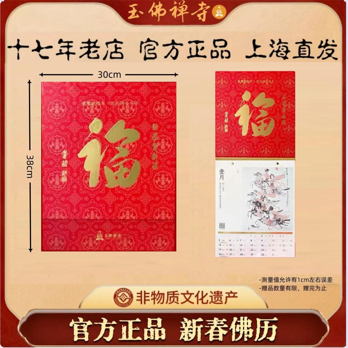 【玉佛寺2026】马年新年挂历官方正品传统文化非遗遗产上海直发