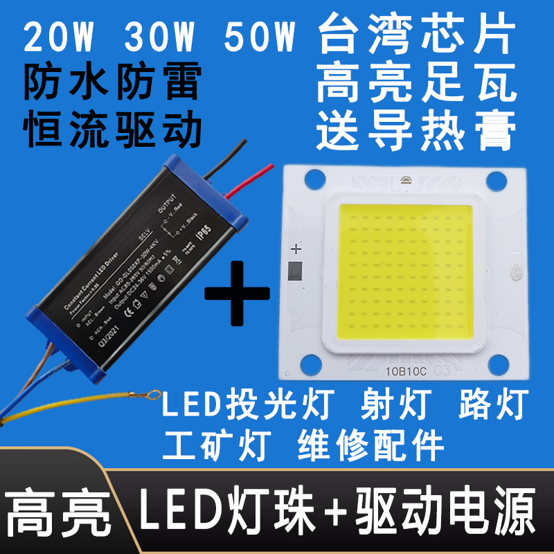 超亮led灯珠20W30W50W灯芯片灯板灯片路灯射灯投光灯配件驱动电源-封面