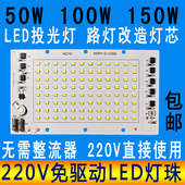 免电源220V灯珠芯片50W100W150W投光灯LED光源板路灯射灯改造灯泡