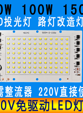 免电源220V灯珠芯片50W100W150W投光灯LED光源板路灯射灯改造灯泡