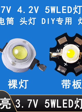 5W超亮LED灯珠3.7Vled灯芯片钓鱼看漂夜钓5瓦3.7伏电池用聚光射灯