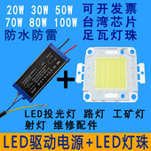 LED灯珠30W50W100W投光射灯户外路灯芯片光源220V电源驱动整流器
