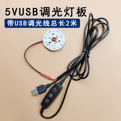 5VUSB灯调光小夜灯台灯改装灯板