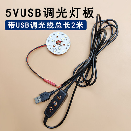 5VUSB灯调光小夜灯台灯改装灯板