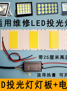 LED投光灯灯芯投射灯防爆灯光源灯片驱动电源50W灯板灯珠维修配件