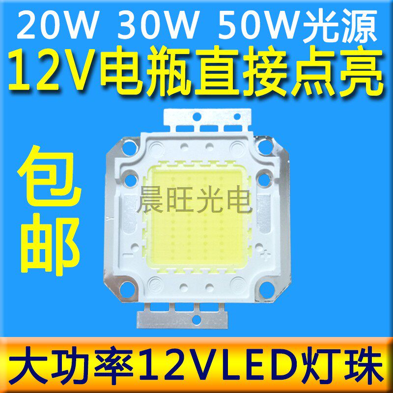 12V直流led灯珠20W30W50WLED灯芯片12伏电池瓶改装探照投射灯配件