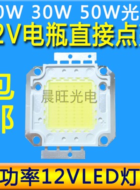 12V直流led灯珠20W30W50WLED灯芯片12伏电池瓶改装探照投射灯配件