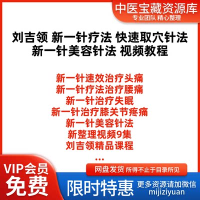 刘吉领新一针疗法中医视频教程大全集治肩周炎疼痛颈椎头疼讲座