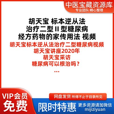 胡天宝糖尿病中医视频大全集零基础从入门到精通学习培训讲座