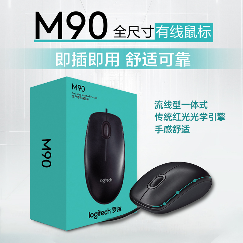罗技M90有线鼠标USB即插即用