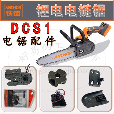 铁锚DCS1锂电电链锯原厂配件
