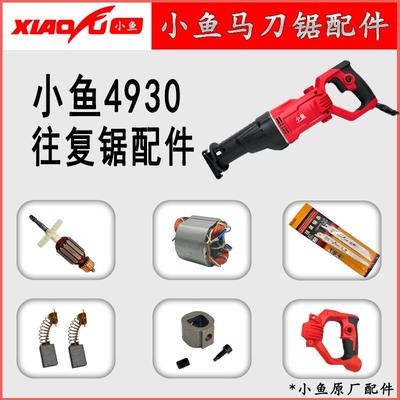 小鱼4930往复锯900瓦快速大功率