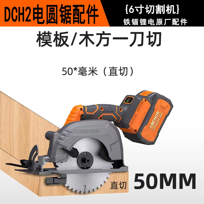 铁锚DCH2锂电电圆锯6寸切割机木工切割机控制板开关插脚底板