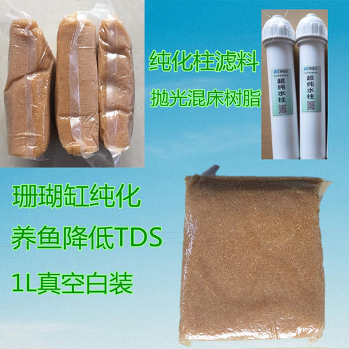 抛光树脂纯化柱混床树脂养鱼珊瑚缸降低tds 1L/包 5L/包