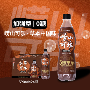 崂山可乐0蔗糖590ml瓶装 本草植物精粹可乐姜汁中草药国产青岛可乐