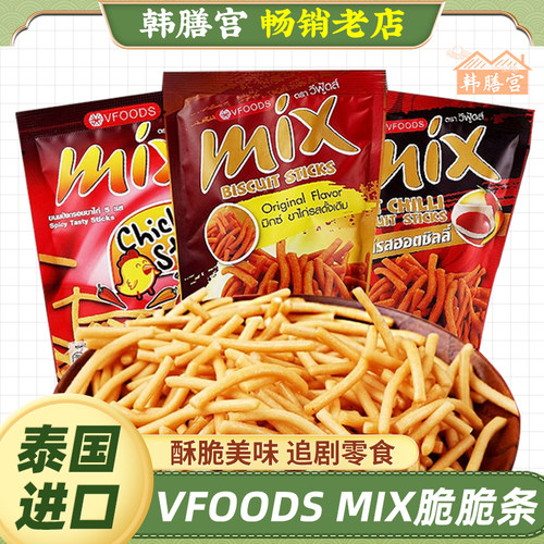 泰国进口vfoods mix脆脆条香辣网红虾条零食小吃咪咪薯条休闲食品