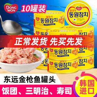 东远韩国金枪鱼罐头10罐进口原味油浸罐头饭团即食海鲜吞拿鱼罐头