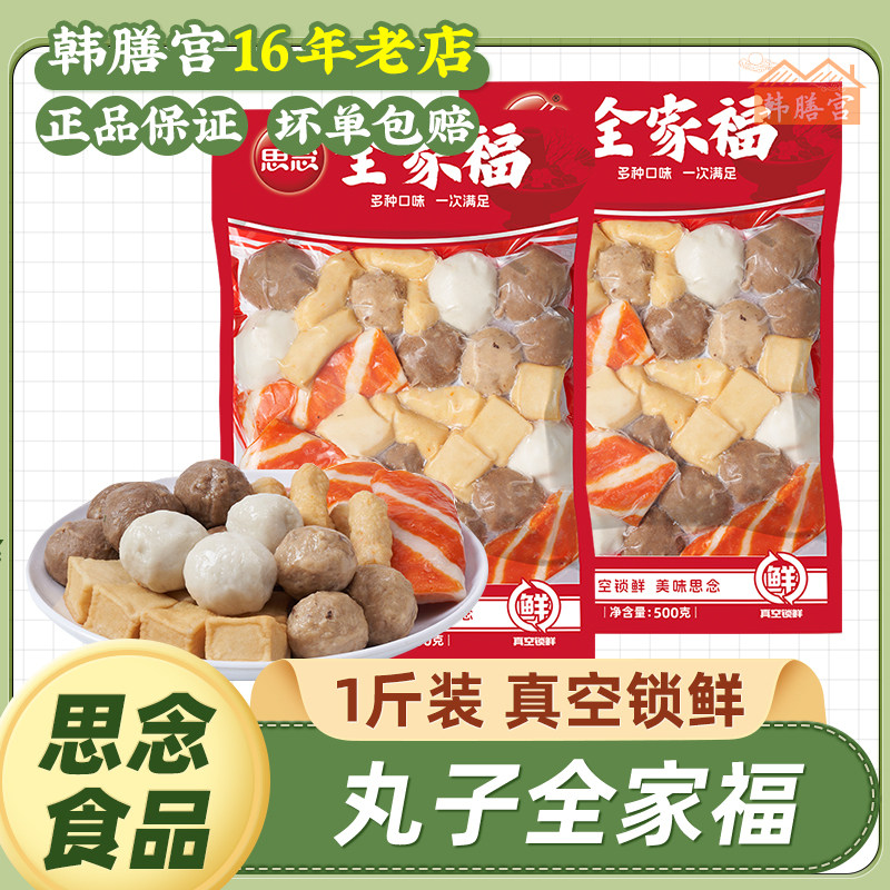 思念全家福火锅丸子500g鱼丸鱼豆腐撒尿肉丸关东煮食材甜不辣组合