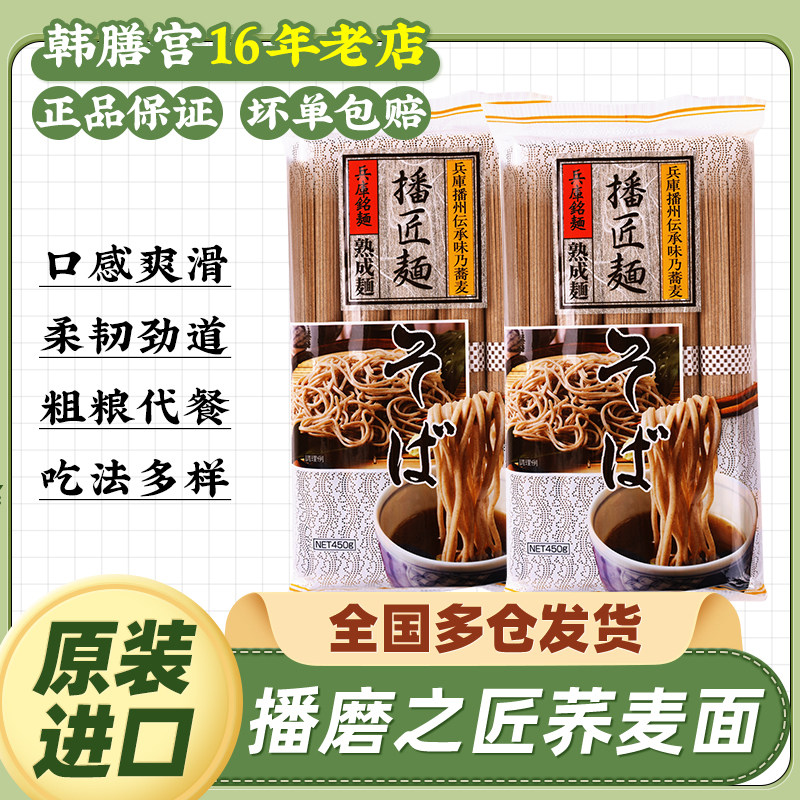 播磨之匠荞麦面日式乔麦面条日本播州冷面低脂荞面挂面拌凉面速食