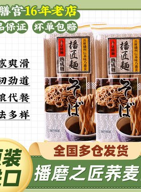 日本进口播磨之匠荞麦面面条挂面