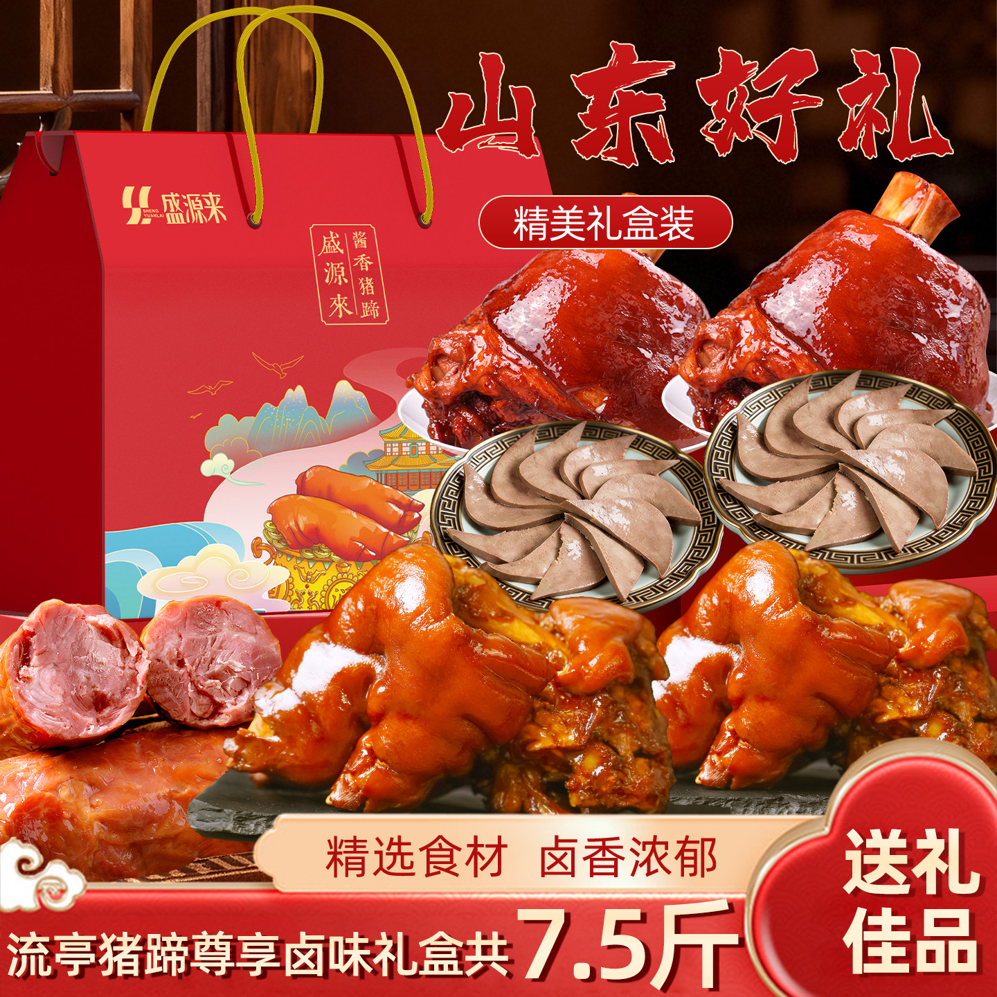 【7.5斤】山东好礼尊享卤味礼盒