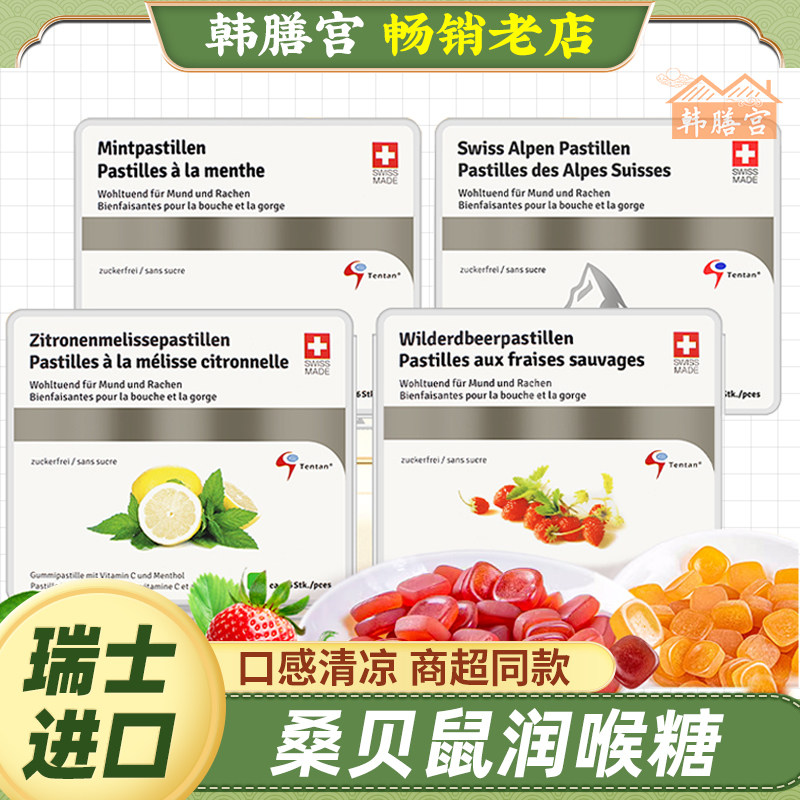 瑞士进口桑贝鼠嗓子润喉糖鼠尾草护嗓柠檬味清新口腔护嗓糖果零食
