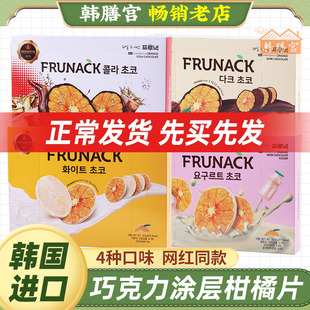 酸奶柑橘片韩国进口橘子干frunack巧克力白巧香橙片果干代可可脂