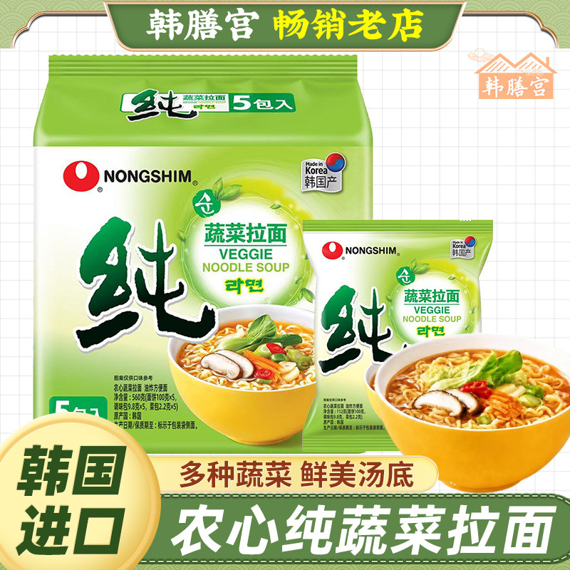 韩国进口农心纯蔬菜拉面泡面汤面韩式素食方便面速食追剧夜宵袋装