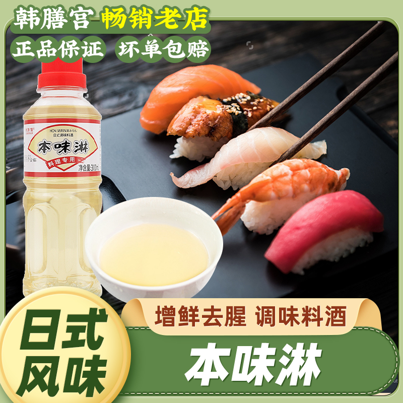 日式本味淋锦味馆味林味淋日本料理日料清酒料酒寿喜锅调料调味品