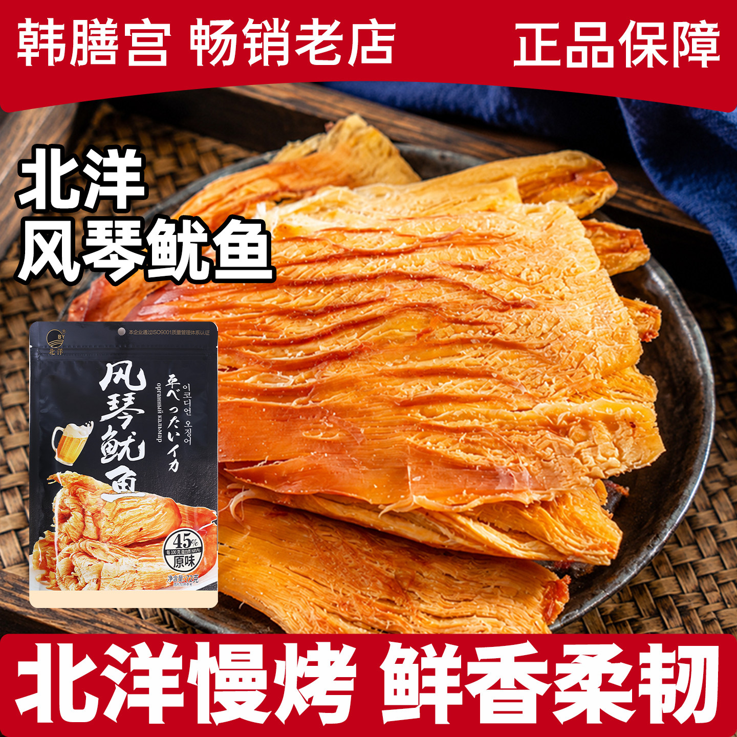 北洋风琴鱿鱼手撕海味零食青岛特产办公室休闲高蛋白追剧儿童即食