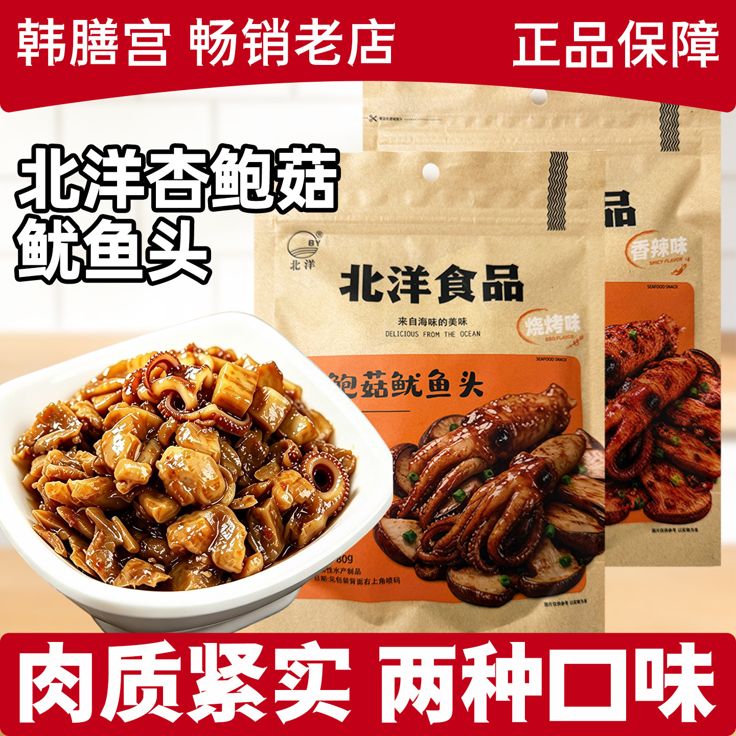 北洋杏鲍菇鱿鱼头青岛特产香辣烧烤味办公室追剧解馋休闲海味零食