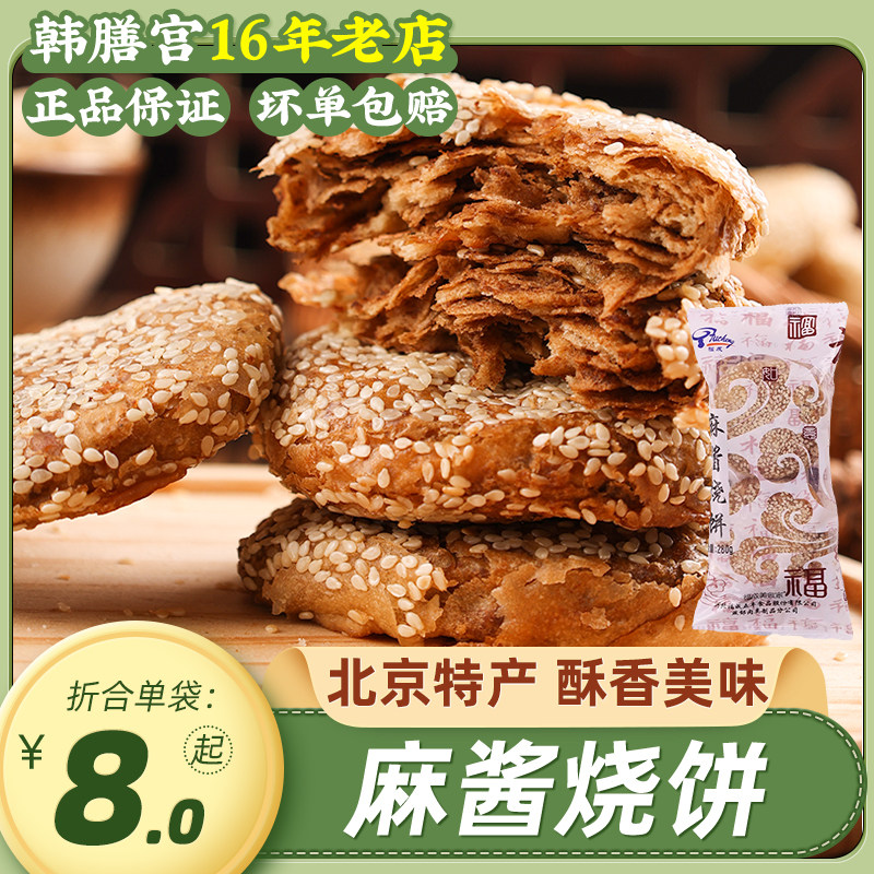 老北京麻酱烧饼天津特产福成半成品油酥芝麻烧饼麻将椒盐火烧饼