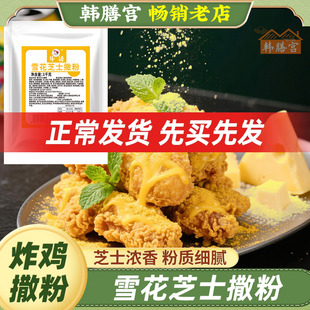 雪花芝士撒粉炸鸡专用撒料韩国韩式黄金裹粉奶酪味芝士球粉浪味仙