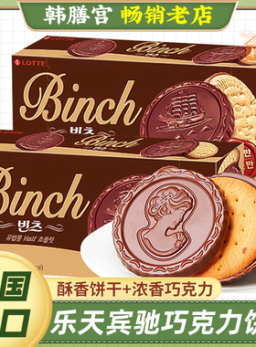 韩国乐天宾驰巧克力夹心饼干102g办公室儿童零食小吃休闲食品进口