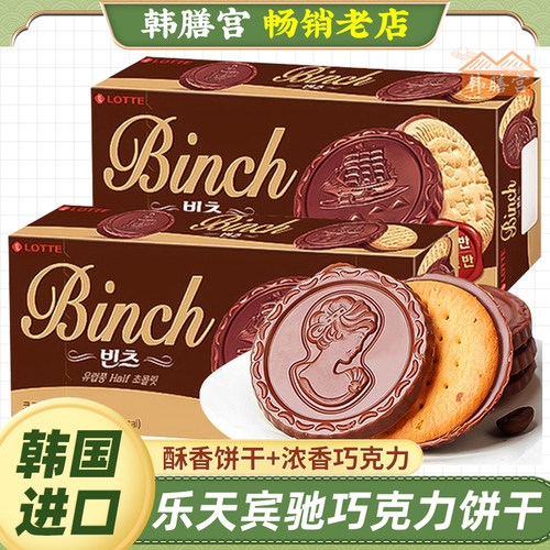 韩国乐天宾驰巧克力夹心饼干