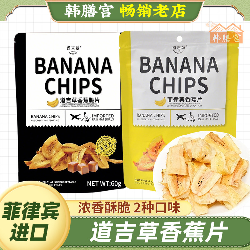 道吉草香蕉脆片水果干芭蕉干零食小吃菲律宾进口banana干蔬果片