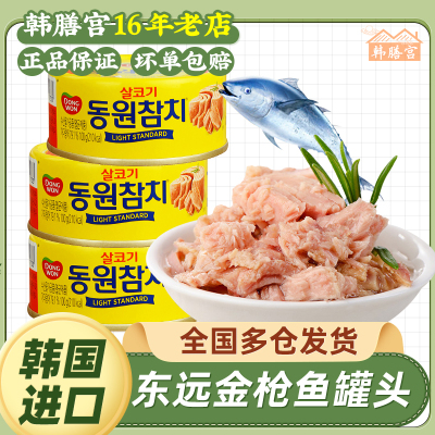 韩国东远金枪鱼罐头油浸吞拿鱼水浸海鲜食品寿司专用饭团沙拉拌饭