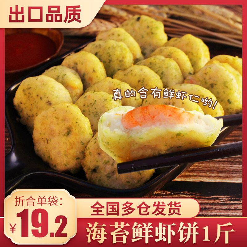 海苔鱼香虾饼日本油炸半成品冷冻速冻虾仁鲜虾饼香酥虾堡虾排早餐