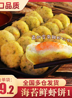 海苔鱼香虾饼日本冷冻香酥鲜成品