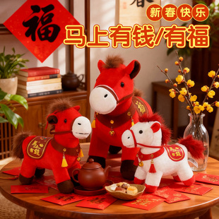 2026马年吉祥物马上有钱玩偶有福生肖马公仔毛绒玩具可定制logo