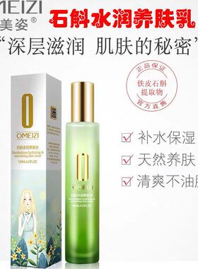 欧美姿石斛水润养肤乳清爽控油保湿滋润嫩肤化妆护肤品女学生养肤
