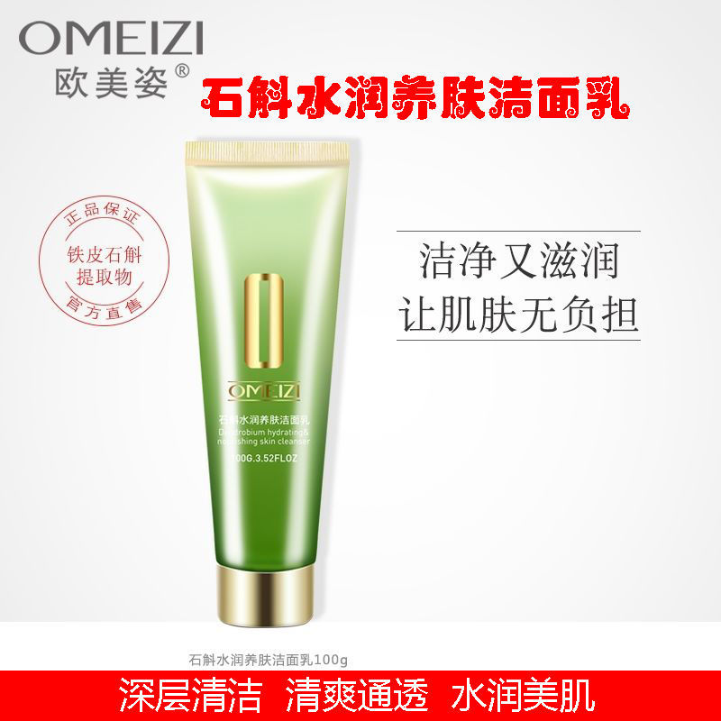 欧美姿石斛水润洁面乳深层洁净滋润美肌养肤收缩毛孔护肤品女学生