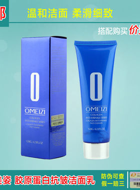 OMEIZI/欧美姿胶原紧致柔肤洁面乳120g 蛋白抗皱深层清洁洗面奶女
