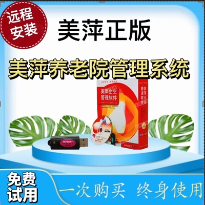 美萍软件养老院管理系统