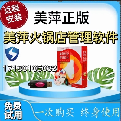 美萍软件火锅店管理系统