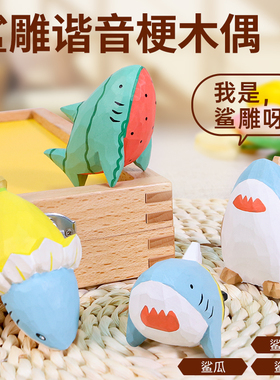木玩世家木雕沙雕谐音梗可爱客厅小摆件玩具
